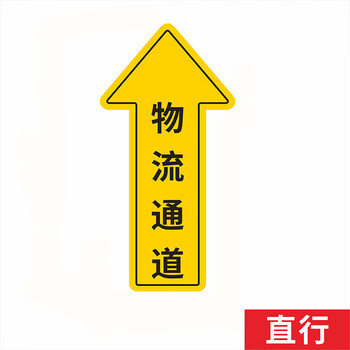 飞尔（FLYER）物流通道包装贴纸 PVC背胶提示标志贴【22.8x14cm】1万张起订