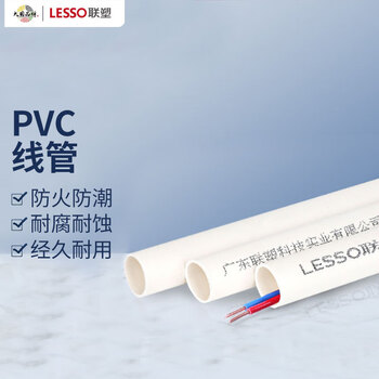 联塑（LESSO）PVC线管 企标B管 冷弯埋地穿线管绝缘阻燃电工套管 dn25 3.8M/根 白色 50根起订