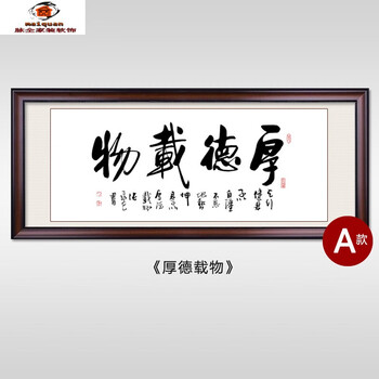 装饰挂画装饰画厚德载物字画装饰办公室挂画客厅壁画真迹手写励志书法