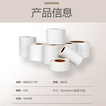 飞尔（FLYER）铜版纸 不干胶标签纸 打印纸 条码纸【竖版三排 30x40x5000张/卷】