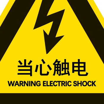 稳斯坦 WST063 安全警示贴 (10张) 警告牌标志 PVC不干胶贴纸 标识牌 当心触电12x12cm