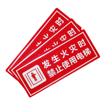 谋福（CNMF）8142 墙贴 标识指示牌 安全指示牌 （醒目红 发生火灾时 禁止使用电梯）