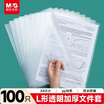晨光【超级爆款】文具A4透明L型文件夹单片两页式文件袋 单片夹 资料保护袋防尘防水 100片/包ADM92968