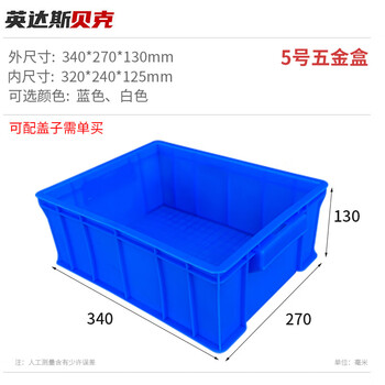 英达斯贝克 五金工具塑料盒平口零件盒物料元件盒收纳箱周转箱螺丝配件五金盒 5#工具蓝 340*270*130mm