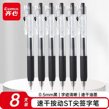 齐心(Comix）速干按动中性笔ST尖签字笔办公会议笔水笔 0.5mm 黑色 8支装 K5511