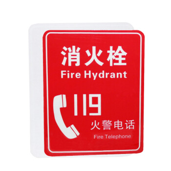 谋福（CNMF）8141 墙贴 标识指示牌 安全指示牌 （醒目红 消火栓119）