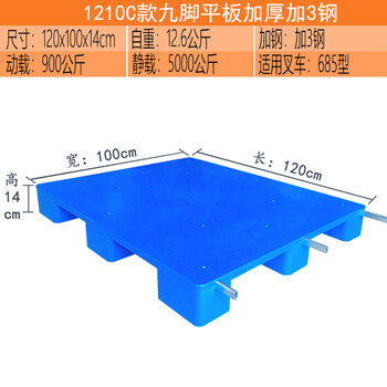 盛富永 平板塑料防潮板托盘九脚平面叉车托盘卡板 防潮防滑栈板 新料120x100x14cm C款加3钢