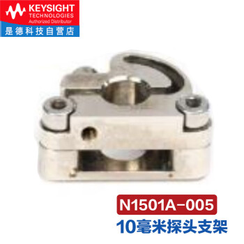 是德科技（keysight）介电材料的固有电磁特性介电常数测试套件 N1501A-005（10毫米探头支架） 