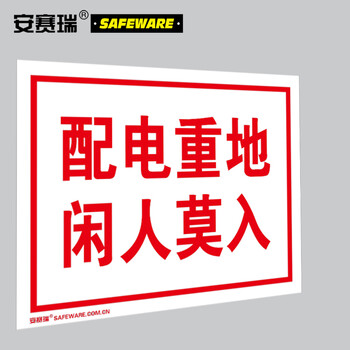 安赛瑞 配电房安全标识（配电重地 闲人莫入）3M不干胶 安全标志 250×315mm 32406