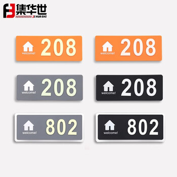 集华世 亚克力夜光门牌可定制酒店宾馆包厢自粘荧光标识号码牌【单层无夜光（黑底白字）备注门牌号/19*8cm】JHS-0752