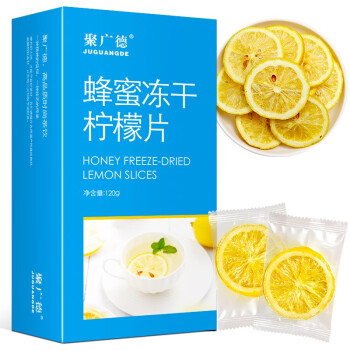 聚广德 蜂蜜冻干柠檬片 花茶 泡水 120g独立包装 水果茶