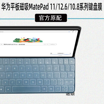 华为matepad11英寸pro智能磁吸键盘膜126英寸防水垫官方原配保护膜108