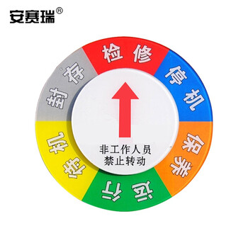 安赛瑞 磁吸式设备状态旋转指示牌（φ15cm）设备运行状态铭牌 40032