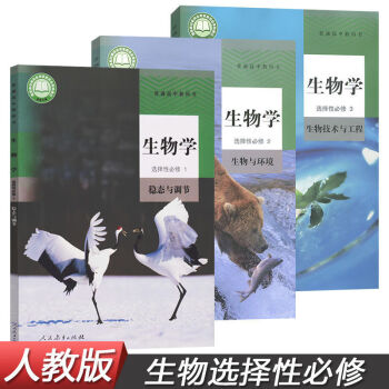 人教版高中生物选择性必修一二三12课本教材教科书生物选择性必修一二