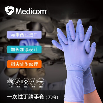 Medicom一次性丁腈手套加长型 防油耐酸碱 工业100只/盒 蓝紫色1131B