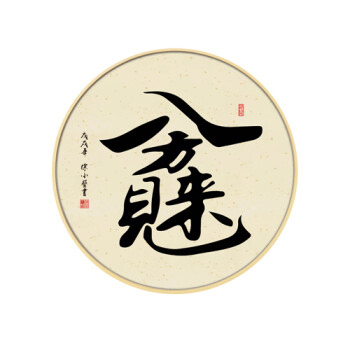 八方来财 外框直径-50厘米