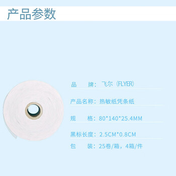飞尔（FLYER）叫号纸 印刷黑标一印热敏凭条纸 25卷/箱 4箱/件【80x140x25.4mm】