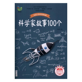 科学家故事100个插图珍藏版童书叶永烈著长江文艺出版社9787535492111