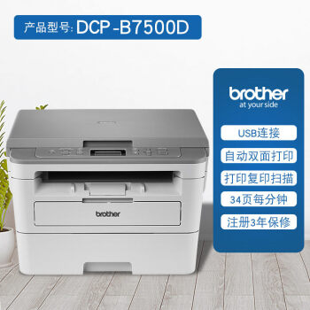 兄弟brotherdcpb75007530dn7520dw7535dw黑白激光打印机一体dcpb7500d