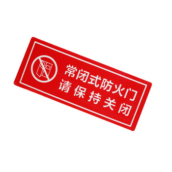 谋福（CNMF）8144 墙贴 标识指示牌 安全指示牌 （醒目红  常闭式防火门 请保持关闭）