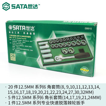 世达 SATA 工具托组套-26件12.5MM系列套筒 09915 1