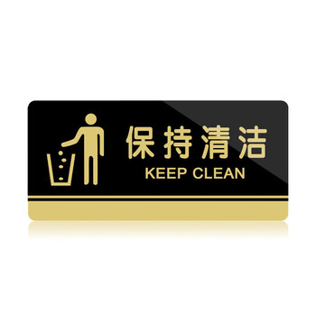 飞尔（FLYER）保持清洁指引警示警告标识标牌安全标识牌标示牌标志牌温馨提示牌定做