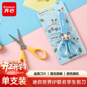 齐心（Comix）迷你世界IP联名学生剪刀可爱保护套 儿童美术手工课DIY剪刀 颜色随机MWBZ0015