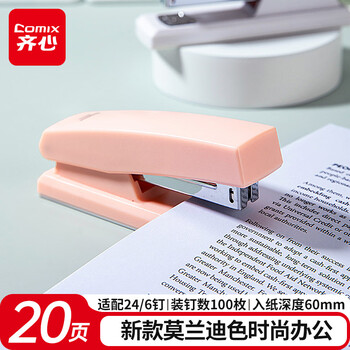 齐心（COMIX）12#学生办公订书机/订书器 莫兰迪色 20页 适用24/6、26/6钉 办公学习用品 珊瑚粉B3113