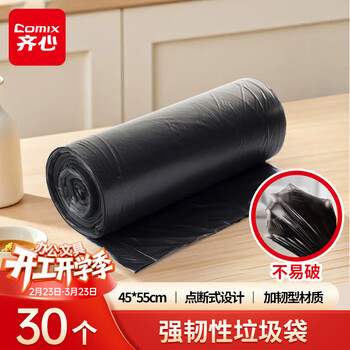 齐心（COMIX）30只办公生活垃圾袋45*55cm 垃圾分类 办公用品 工具 黑色L229