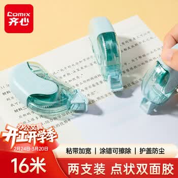 齐心（COMIX）点点胶文具点状双面胶 8m*6mm学生创意手工手账 修正带式纳米胶不粘无痕胶带 可擦除两支装B2611