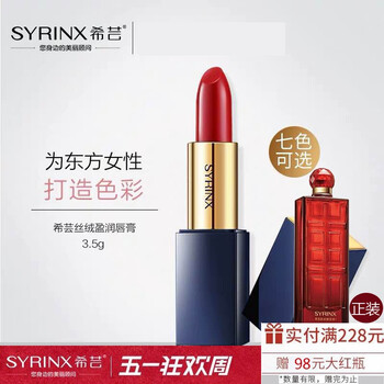 希芸(syrinx) 丝绒盈润唇膏3.