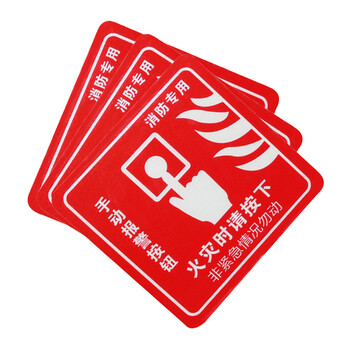 谋福（CNMF）8135 墙贴 标识指示牌 安全指示牌 （醒目红火灾时请按下）
