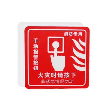 谋福（CNMF）8135 墙贴 标识指示牌 安全指示牌 （醒目红火灾时请按下）