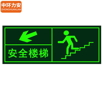  中环力安【SDT-015楼梯左侧14*36cm】安全出口指示牌夜光逃生标志箭头小心台阶地贴荧光标识贴纸警示牌