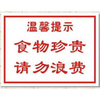 温馨提示食物珍贵请勿浪费节约粮食标志牌指示牌标贴标牌q 如图 20*