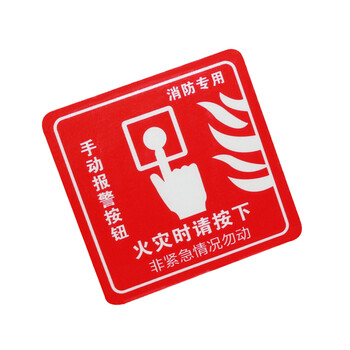 谋福（CNMF）8135 墙贴 标识指示牌 安全指示牌 （醒目红火灾时请按下）