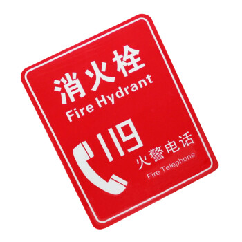 谋福（CNMF）8141 墙贴 标识指示牌 安全指示牌 （醒目红 消火栓119）