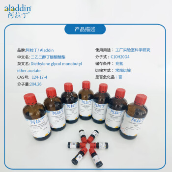 阿拉丁 aladdin 124-17-4 二乙二醇丁醚醋酸酯 D106067 丁基卡必醇乙酸酯 98% 500ml 
