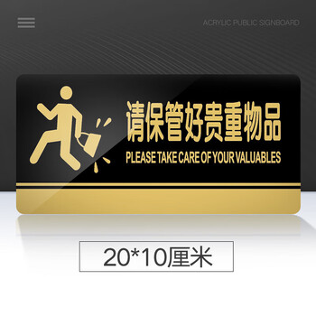 飞尔（FLYER）请保管好贵重物品警示警告标识标牌安全标识牌标示牌标志牌提示牌定做制作