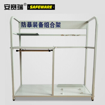 安赛瑞 防暴器材放置架（空架）安防装备存放架地铁车站防暴装备摆放架反恐装备存放架10062