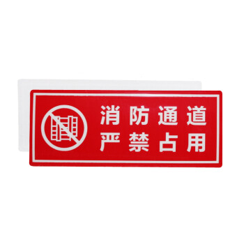 谋福（CNMF）8137 墙贴 标识指示牌 安全指示牌 （醒目红 严禁占用）
