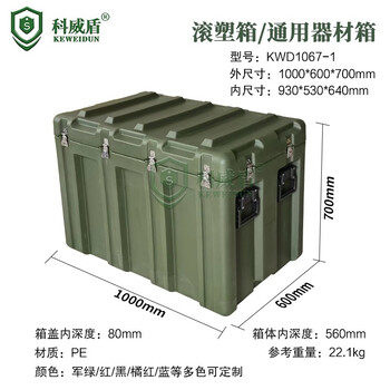 科威盾 KWD1067-1滚塑箱 给养物资箱空投箱 精密仪器箱 应急救援装备箱1000*600*700mm
