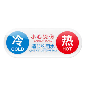 稳斯坦 WST168 亚克力冷热水标识贴 冷热贴 水龙头开关标识牌 指示牌 温馨提示牌 I款11*4cm