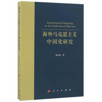 《海外马克思主义中国化研究 路克利 著 人民出版社 9787010162812》