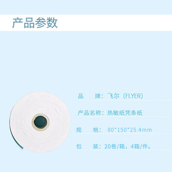 飞尔（FLYER）邮储银行 -5.5寸热敏凭条纸 20卷/箱 4箱/件【80×150×25.4mm】