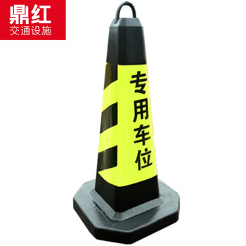 鼎红 PU路锥雪糕桶交通锥路障夜间反光方锥道路安全警示锥高70cm黑黄专用车位
