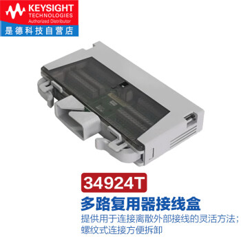 是德科技（KEYSIGHT）34980A数据采集多功能开关/测量模块 34924T（用于34924A接线盒） 