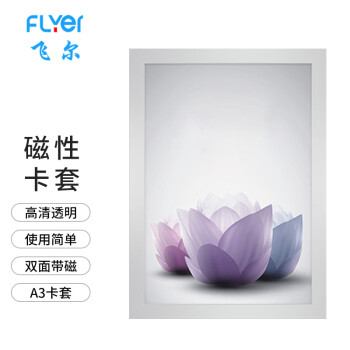 飞尔（FLYER）磁性硬胶套 卡K士办公封套广告展示牌【325x449mm A3 银色】10个起批