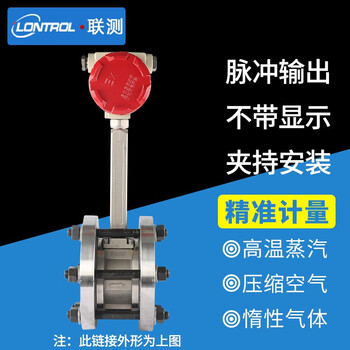 联测 LUGB-SIN高精度工业涡街流量计蒸汽压缩空气氮气流量表 脉冲输出【卡箍安装无显示】 DN50 