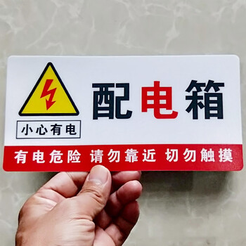 飞尔（FLYER）安全警示标识贴 10x20cm 配电箱提示牌 pvc塑料材质 5张起订